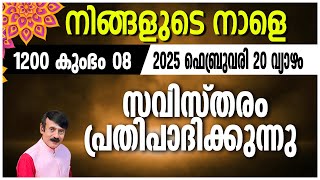 നിങ്ങളുടെ നാളെ | 20 FEB 2025 | #astrology #jyothish#malayalamjyothisham#horoscope