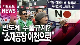 [기남]수출규제 뿔난 이천시민들 \