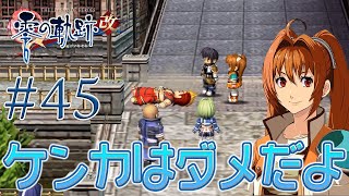 #45【零の軌跡：改】初見実況プレイ頑張ります♪