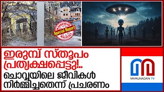 അന്യഗ്രഹജീവികൾ ഇരുമ്പ് സ്തൂപം നിർമ്മിക്കുമോ?അത്ഭുതം തന്നെ | England | Alien