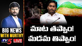 LIVE : మాట తప్పాం! మడమ తిప్పాం! | Big News Debate with Murthy | YSRCP | Jagan | TV5 News