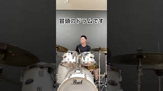 イントロどん！ #吹奏楽 #shorts #￼ビッグバンド #ドラム #drums