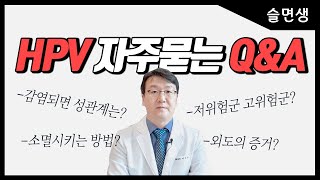 HPV(인유두종바이러스) 성관계, 성생활, 저위험군, 고위험군 등 Q\u0026A