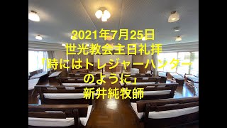 世光教会2021年7月25日聖霊降臨節第１０主日礼拝