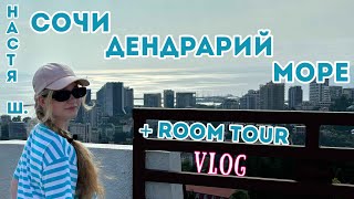 VLOG/Не пускают в номер?/Путешествие в Сочи (Дендрарий)/\