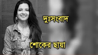 হঠাৎ শোকের ছায়া বাংলা বিনোদনের জগতে | Bengali actress Anuradha Mukherjee