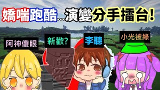 【Minecraft】阿神的嬌喘大賽❗ 跑酷比賽「竟演變成分手擂台」李聽遇到了新歡...小光被戴綠帽💚