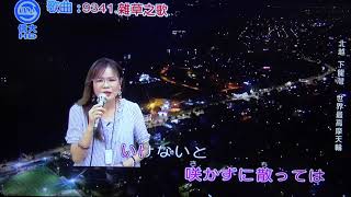 雅鈞 雜草の歌 (日語)夢難留-國曲  109/07/05