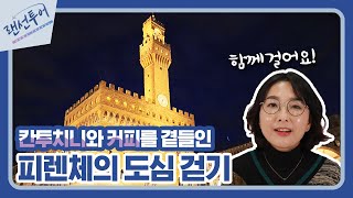 [랜선투어] 피렌체의 핫플레이스, 비아 칼차우올리 함께 걸어요!