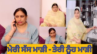 ਮੇਰੀ ਸੱਸ‌ ਮਾੜੀ - ਤੇਰੀ ਨੂੰਹ ਮਾੜੀ ||MERI SAS MADI TERI NUH MADI ||LATEST PUNJABI SHORT MOVIE 2021