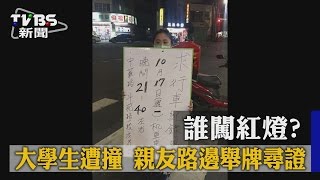 【TVBS】誰闖紅燈？大學生遭撞　親友路邊舉牌尋證