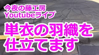 今夜の藤工房Youtubeライブ　単衣の羽織を仕立てます