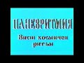 PANEURHYTHMY, film from 1992. (in English) // ПАНЕВРИТМИЯ, филм от 1992.  (на Английски)