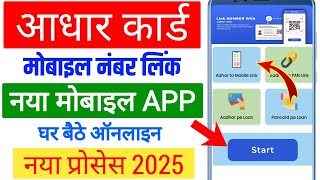 Aadhar card me mobile number update kaise kare | how to update mobile number in aadhar online 2025