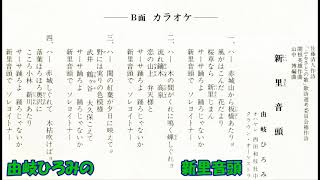 由岐ひろみの 新里音頭（にいさとおんど）