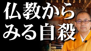 仏教から見る自殺について【天明寺】