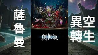 【神魔之塔】薩魯曼異空轉生打法