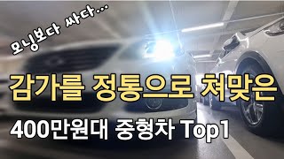 경차보다 저렴하다. 가성비 추천 중고차~ 감가폭탄 맞은 중형세단은??