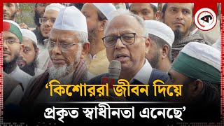 ‘কিশোররা জীবন দিয়ে প্রকৃত স্বাধীনতা এনেছে’ | Mahmudur Rahman | Kalbela