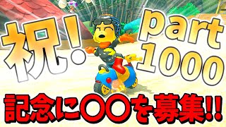 【祝1000part】記念してある企画をやりたいぞ！！(ﾉω`)#1000【マリオカート８デラックス】