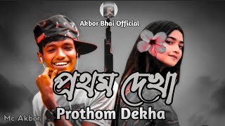 Prothom Dekha Rap Song | প্রথম দেখা রেপ গান (Official music video mp3) Mc Akbor