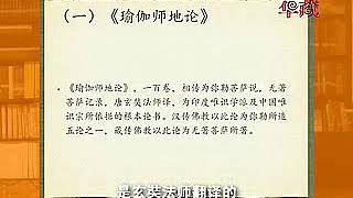 中国佛学院宗性法师：唯识研习指要05 唯识学基本典籍下（1）