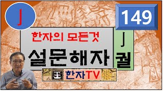 갈고리 궐(亅), 설문해자(149) : 윤여덕 교수의 설문해자 한자특강(33-01강), 일 사(事), 도끼 월(戉), 집 우(宇), 나 여(予), 마칠 료(了)