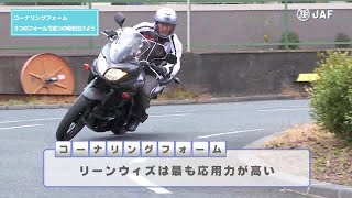 【BIKEワンポイントMOVIE】5.フォームの使い分けでいろいろと路面に対応