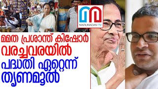 പ്രശാന്ത് കിഷോറിന്റെ രാഷ്ട്രീയതന്ത്രങ്ങള്‍ ബംഗാളില്‍ പ്രാബല്യത്തില്‍  I Prasanth Kishore  I  Mamata