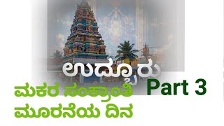 Udburu festival Sankranti ಮಕರ ಸಂಕ್ರಾಂತಿ ಮೂರನೆಯ ದಿನ ಉತ್ಸವದ ಮೆರವಣಿಗೆ