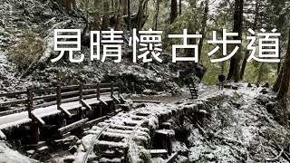 見晴懷古步道~美如畫的雪白世界