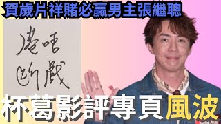 祥賭必贏男主張繼聰杯葛FB專頁港唔斷戲的風波，竟引發網民討論港產片是否值得支持！｜張繼聰｜港唔斷戲｜炎上｜公關災難｜炎上事件 | 詭異先生 | 詭秘檔案 | 懶人包（粵語／廣東話）（中文字幕）