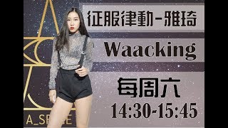 征服律動 (12/1 雅琦老師-Waacking基礎）