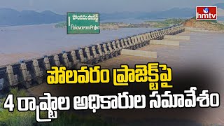 Polavaram: పోలవరం ప్రాజెక్ట్‎పై 4 రాష్ట్రాల అధికారుల సమావేశం || hmtv News