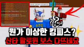 뭔가 이상한 킹피스를 했더니 생긴 일.. 랭킹 1위가 됐습니다 ㅋㅋㅋ 할로윈 보스 산타보스 까지 뜨네요 ㄷㄷ 이거 뭐죠?