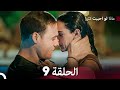 ماذا لو احببت كثيرا الحلقة 9 (Arabic Dubbed)