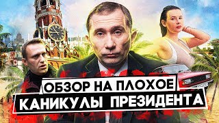 Фильм КАНИКУЛЫ ПРЕЗИДЕНТА (Как ПУТИН по РОССИИ ездил) | ОБЗОР НА ПЛОХОЕ