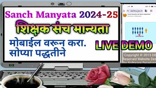 शिक्षक संच मान्यता| Sanch Manyata 2024-25 मोबाईल वर करा.सोप्या पद्धतीने