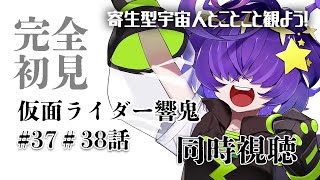 【同時視聴】 仮面ライダー響鬼　37，38話　+スクライド1話　完全初見！【寄生型宇宙人Vtuberとことこ】 #仮面ライダー響鬼 #特撮同時視聴 #スクライド