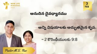 అనుదిన దైవధ్యానము || అన్ని విషయాలకు అద్భుతమైన కృప.|| 2 కొరింథీ 9:8 || నూతన జీవిత పరిచర్యలు ||