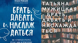 Аудиокнига Татьяна Мужицкая - Брать, давать и наслаждаться. Как оставаться в ресурсе