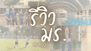 รีวิวโรงเรียนมาเรียลัย | 30/1/68