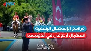 المراسم الرسمية لإستقبال #أردوغان في #أندونيسيا