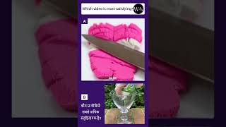 कौन सा वीडियो सबसे अधिक संतुष्टिदायक है?  #shorts #trending #asmr #viralvideos