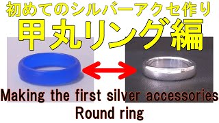 初めてのシルバーアクセ作りパート２！甲丸リング編！Part 2 of making the first silver accessories!How to make round ring!