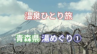 【温泉ひとり旅】青森県 湯めぐり 青森攻め①