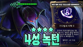 1등? 쉽다! 쉬워!! 2코 기다림의 미학 '4성 녹턴' (4Star Nocturne) [롤체13]