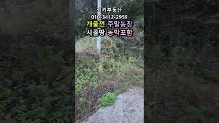 (매물번호13838) 4900만원 보은부동산 932㎡(282) 보은땅 보은토지매매매물 청주부동산 청주토지 시골땅 촌땅 싼땅 급매 농막 주말농장 전원주택지 집터 대전부동산 대전토지