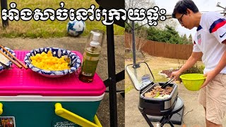 Vlog អាំងសាច់នៅផ្ទះ / Vibol Mao's vlog 🇺🇸 😍🥰