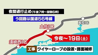 高知自動車道で夜間通行止め・土佐IC～須崎西ICで6月19日(土)まで　う回路は国道56号線 (21/06/14 11:00)